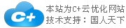 C+云網(wǎng)站，一個神奇的企業(yè)網(wǎng)站！